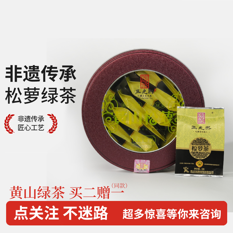 王光熙【60g拍二赠一】2025年松萝茶炒青绿茶揉捻浓香型袋装小包
