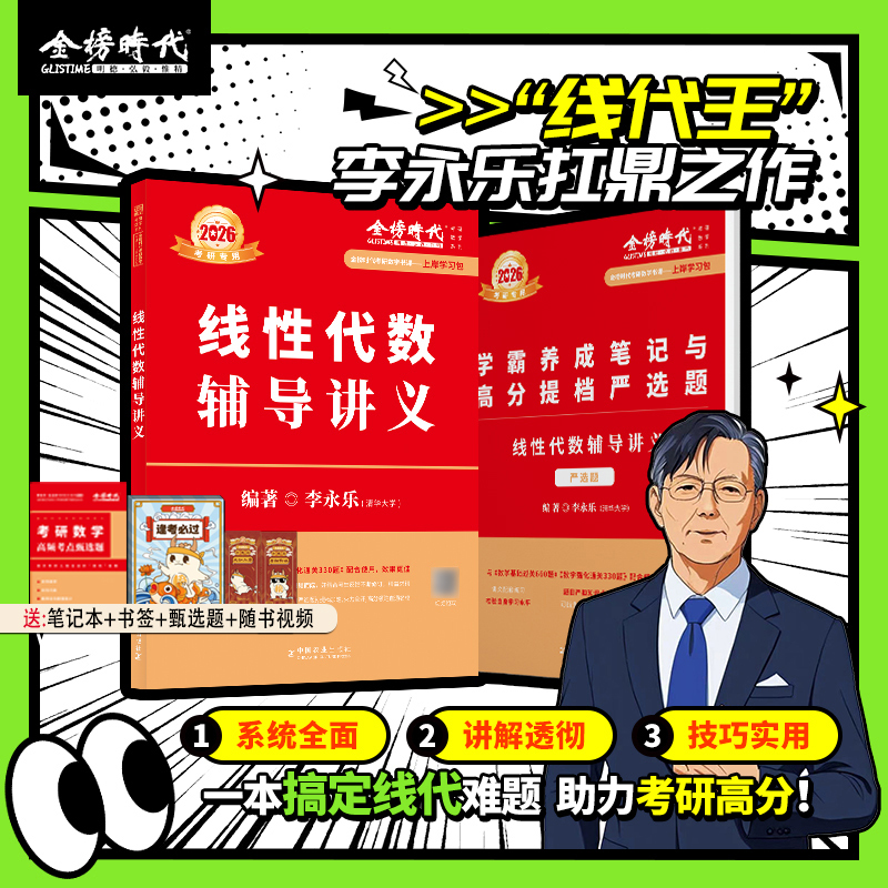 上岸学习包】2026考研数学李永乐线代辅导讲义赠视频大学生考试真