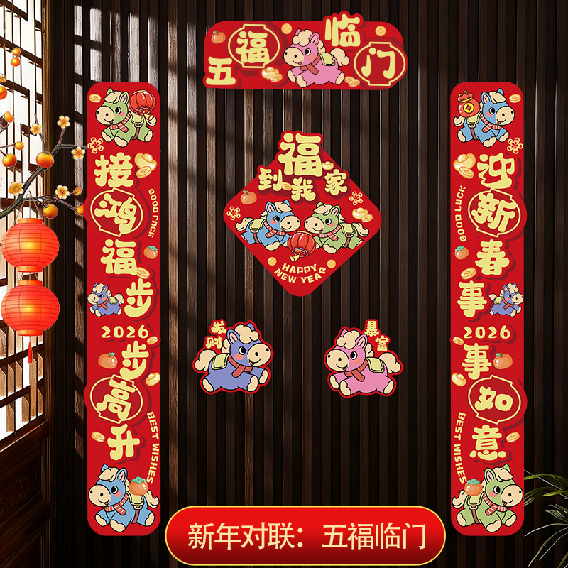 马年2026新款新年对联入户门贴春节装饰品家用过年货布置春联对联