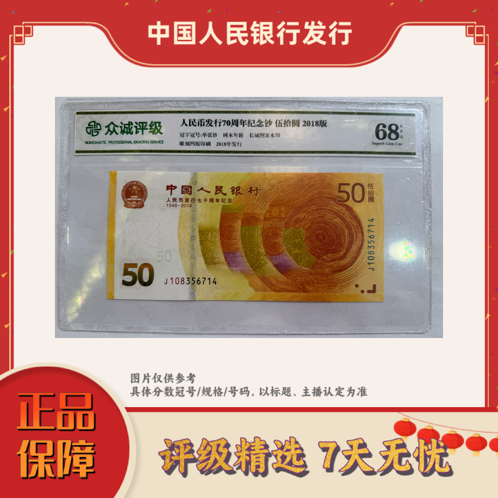 【乐乐专属】众城评级-70周年纪念钞单张不挑号