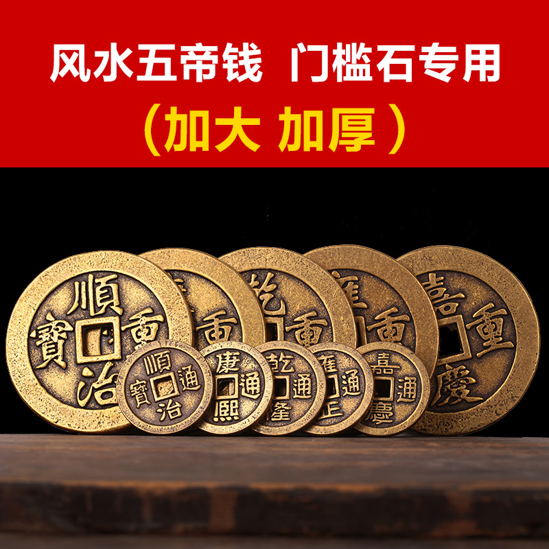 五帝钱过门石伍帝钱散装加厚加大铜钱埋压镇门槛专用脚垫钱币直播