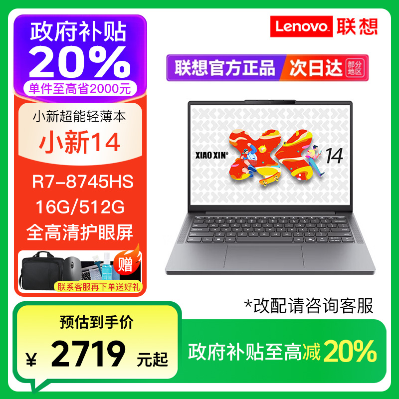 【政府补贴】联想小新14 SE 锐龙R7-8745HS轻薄商务办公笔记本电脑