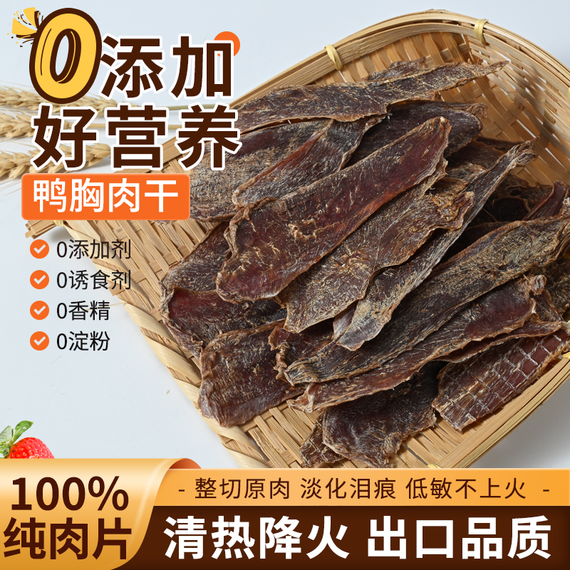 宠物零食纯鸭肉干无添加鸭胸肉干狗狗风干鸭肉干宠物零食自制