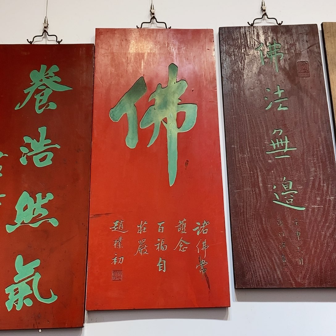 楠木阿**师牌匾佛竖匾