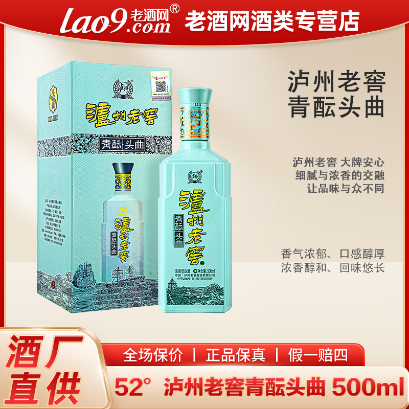 泸州老窖青酝头曲酒 浓香型 纯粮酒42度/52度500ml