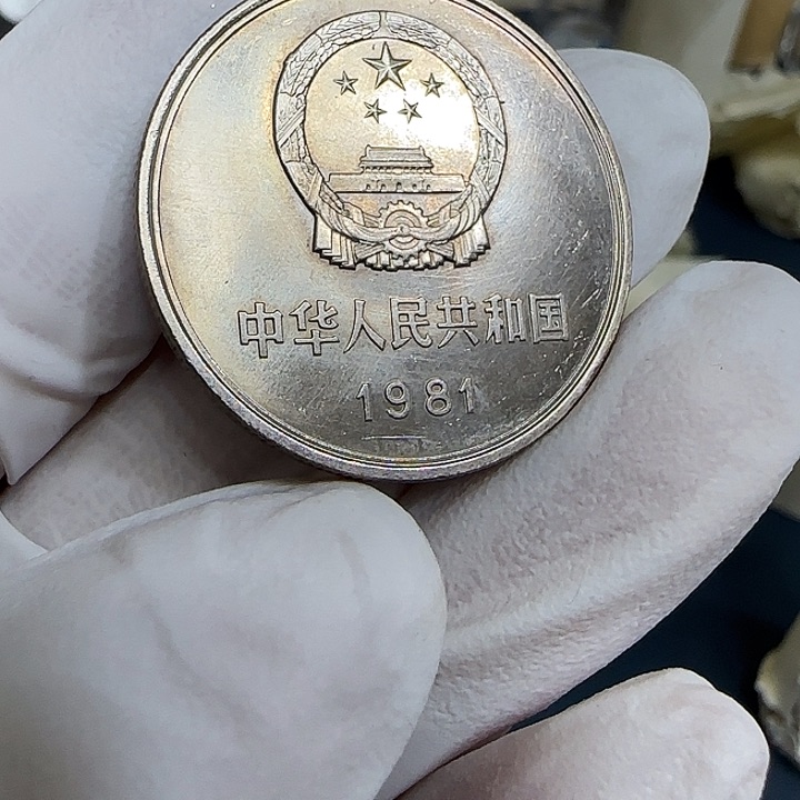 其他普通金属1981长城一元一枚半镜面2号