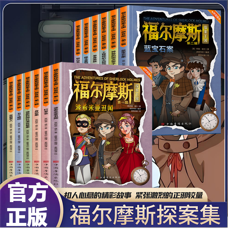 【育当家】漫画大侦探福尔摩斯侦探推理悬疑培养孩子逻辑思维力TX