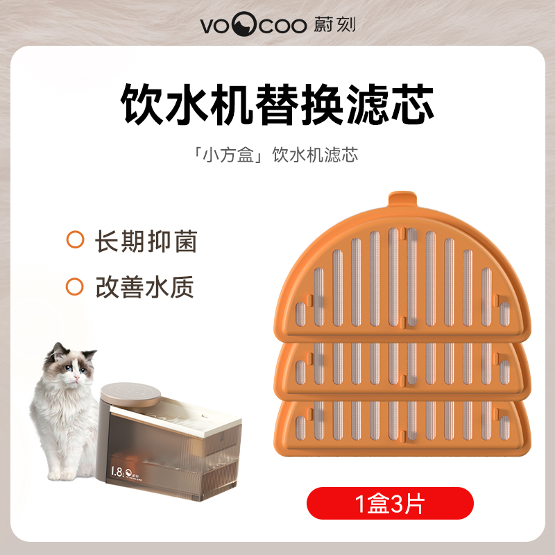VOOCOO/蔚刻【小方盒】智能饮水机专用滤芯（3片/盒）滤芯抑菌净化