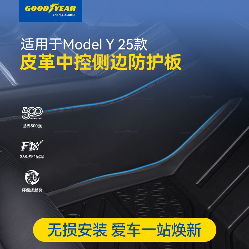 固特异皮革中控侧边防护板适配于特斯拉焕新版Modely YL专用耐磨