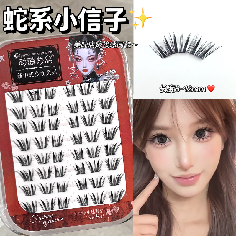 萌睫尚品·嫁接感蛇系小信子！免胶上镜漫画浓密芭比分段式仿真睫毛