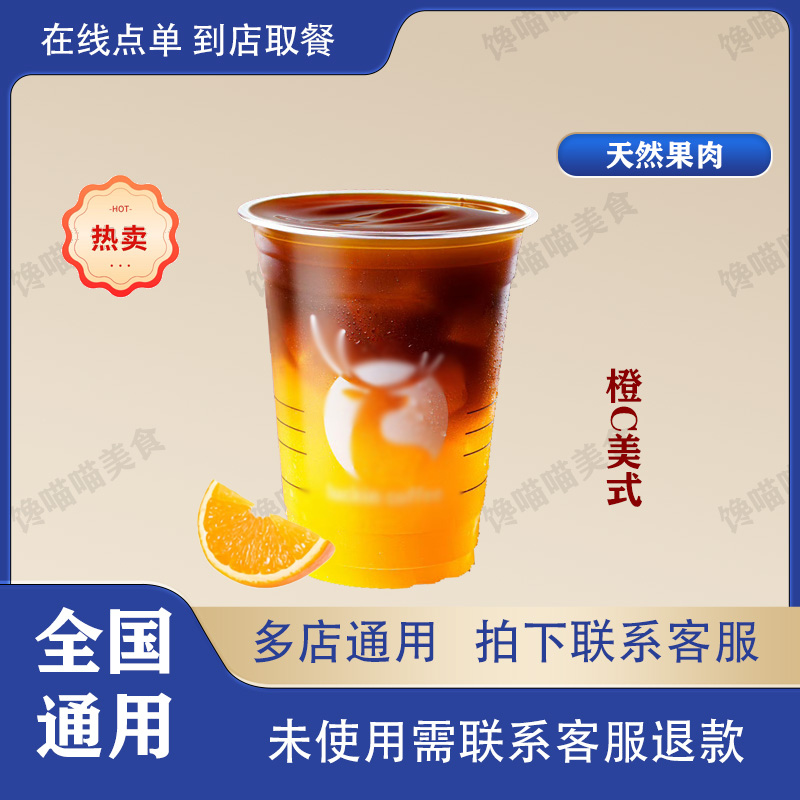 咖啡 橙C美式 兑换券 优惠券 全国通用 到店自取