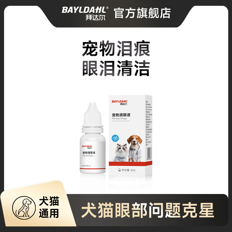 拜达尔滴眼液宠物眼部问题去眼屎泪痕缓解流泪猫犬洗眼液眼部清洁