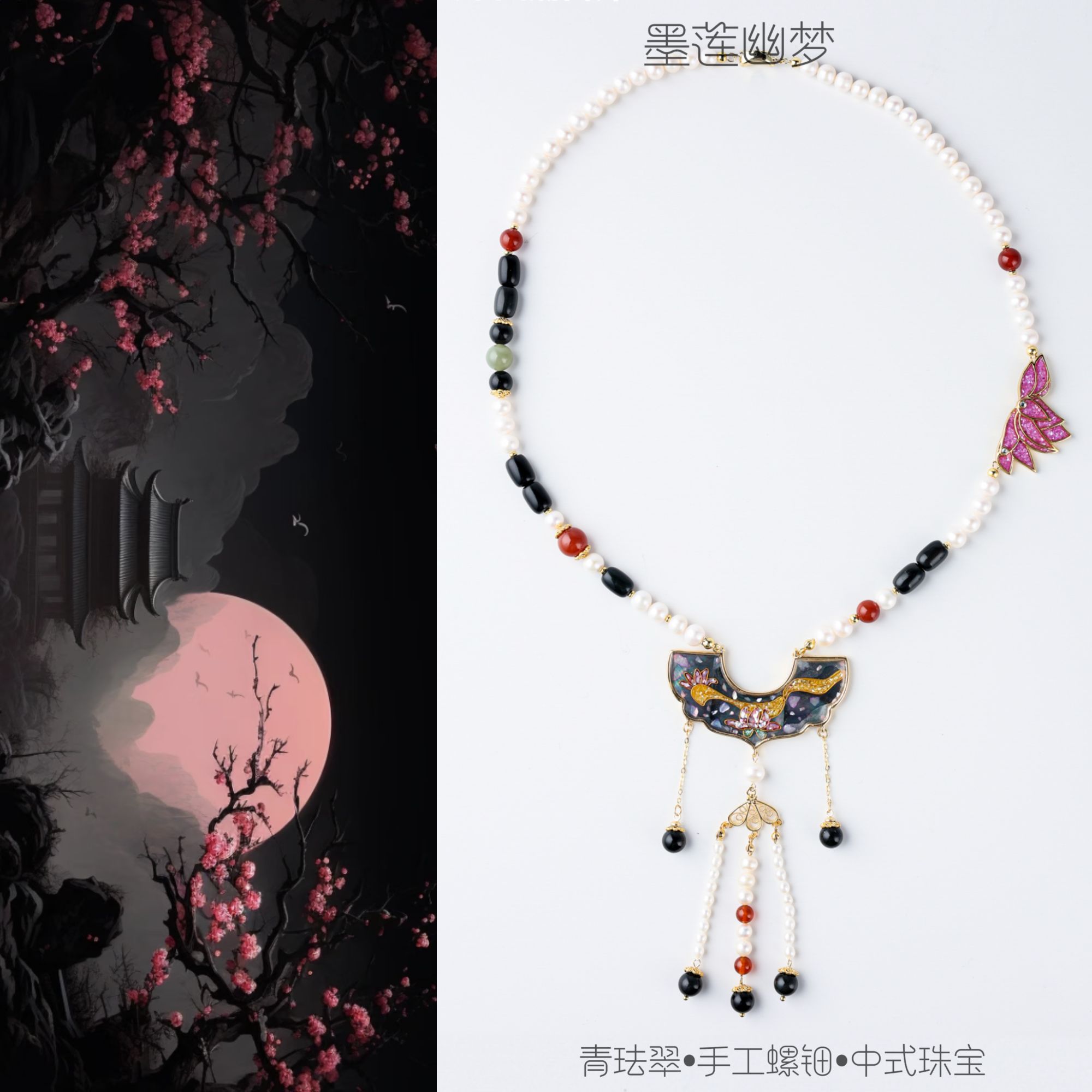 青珐翠【墨莲幽梦】项链螺钿掐丝礼物生日珍珠旗袍汉服手工轻奢国风