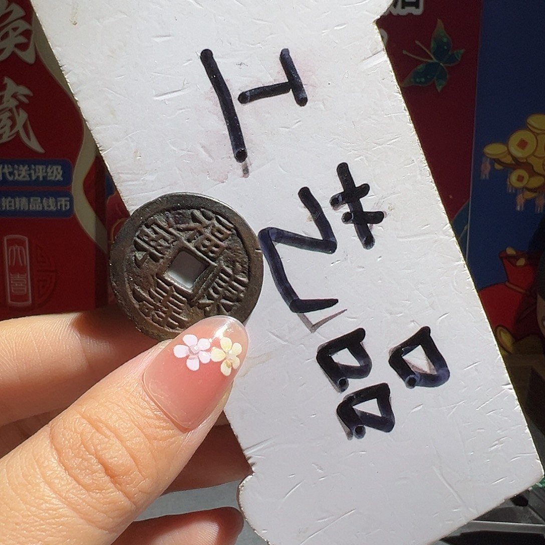 遥***鱼大喜福寿康宁运费