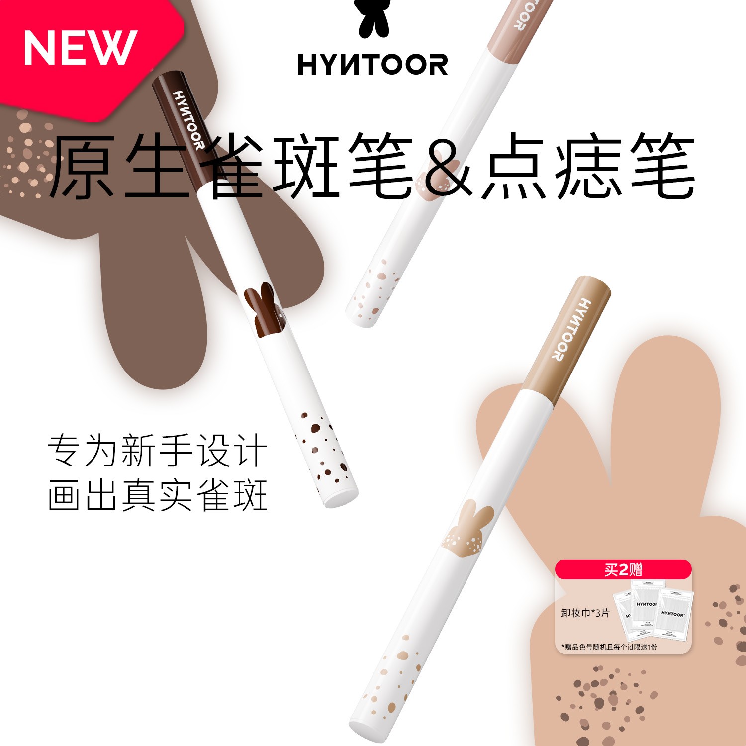 HYNTOOR黑兔雀斑笔点痣笔持久自然显色玩妆亚裔辣妹