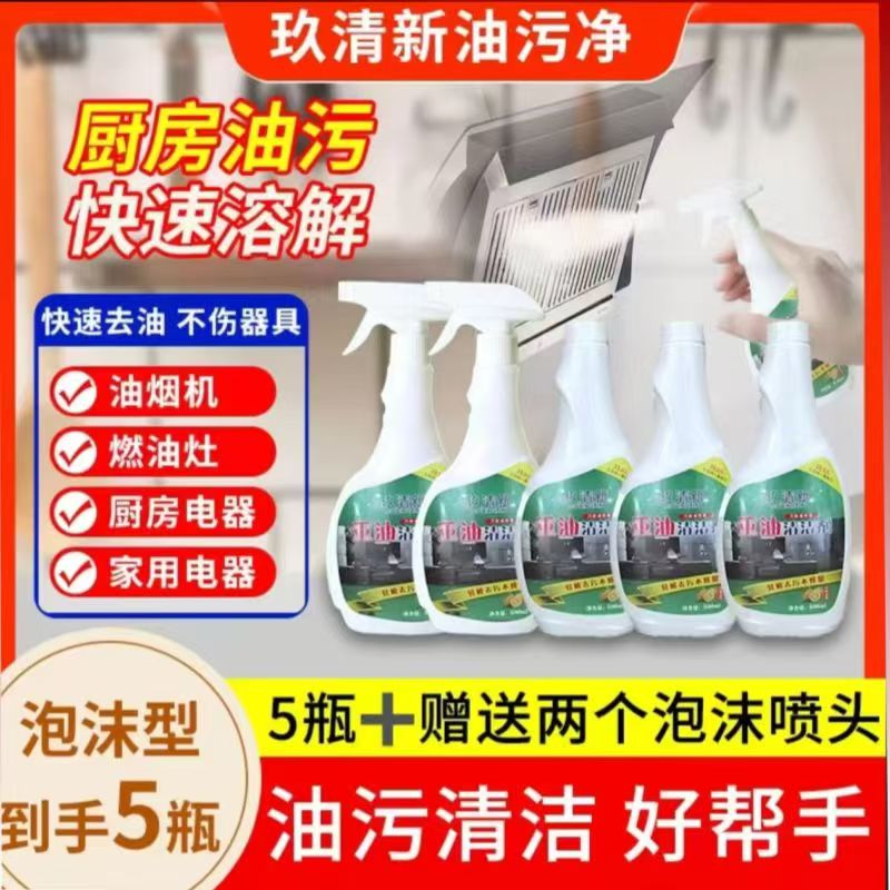 【5瓶+2喷头】油污净泡沫型家用去油除尘抑菌多功能清洁剂