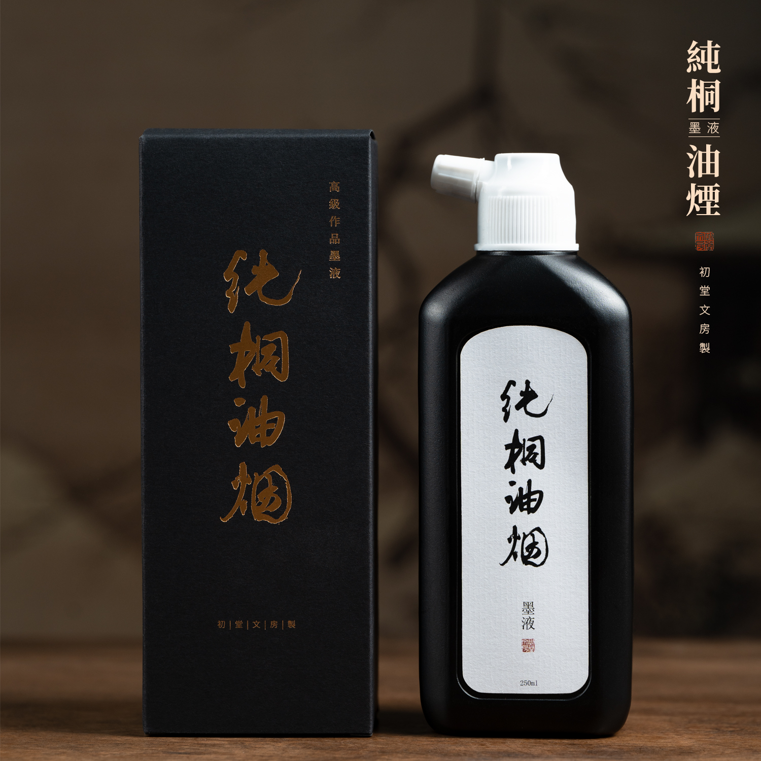 初堂文房纯桐油烟墨书画作品古法高级墨液书法毛笔墨水书法小楷