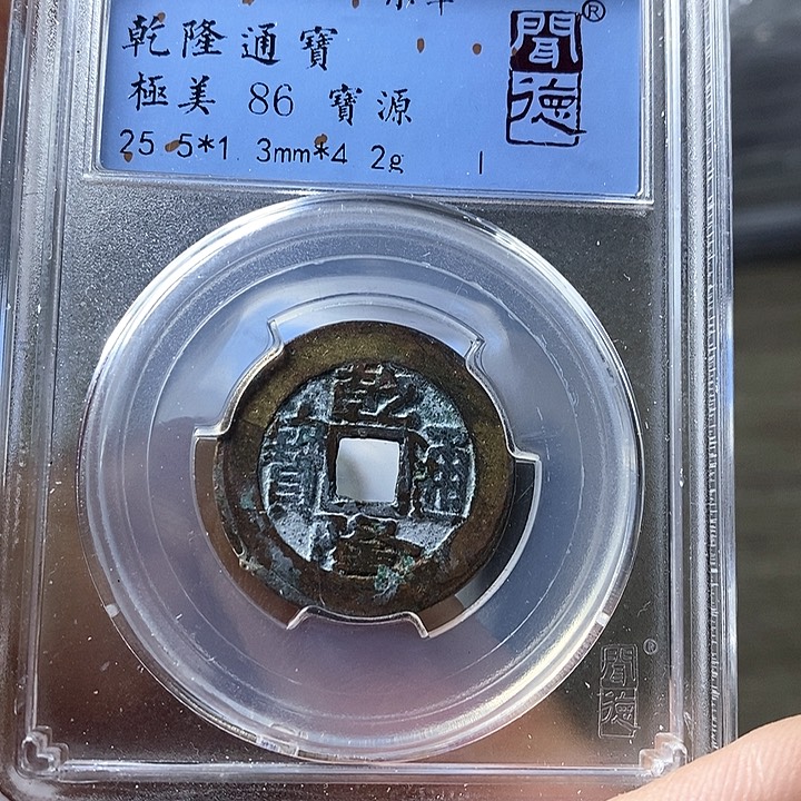 铜闻博文化乾隆通宝