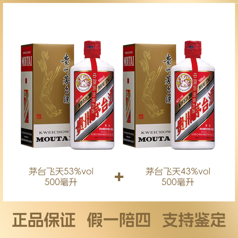 MOUTAI/茅台贵州茅台53高颜值°飞天500ml+贵州茅台43高颜值°500ml