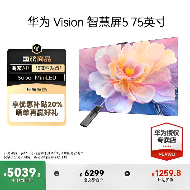 华为Vision智慧屏5 75英寸鸿蒙AI搜片 MiniLED灵犀遥控超薄电视机
