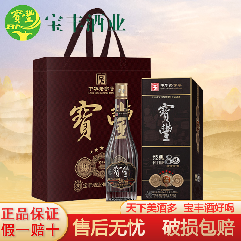 宝丰牌经典怀旧版特级清香型白酒粮食酿造自饮接待送长辈50%vol