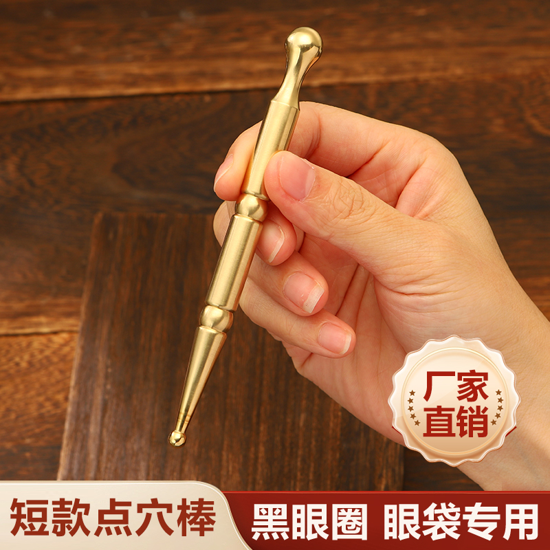 黄铜按摩点穴棒眼部面部穴位拨筋棒脸专用耳穴足疗中医经络点穴笔