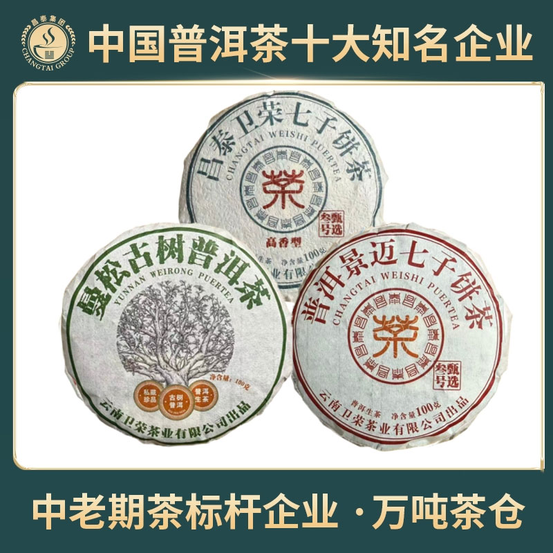 【昌泰普洱】2023年景迈100g+曼松100g+高香100g/饼 生茶