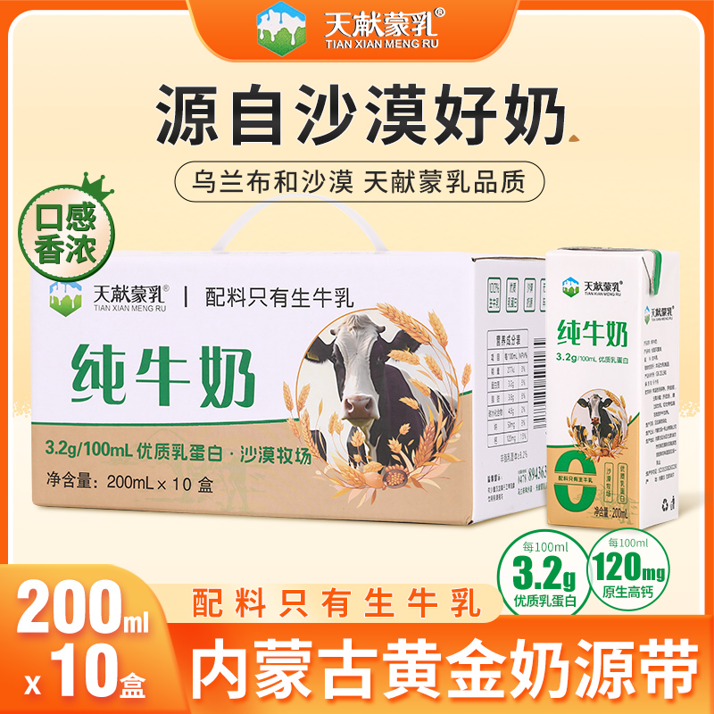 天献蒙乳 沙漠纯牛奶200ml*10盒/箱3.2g蛋白盒装新鲜学生老人
