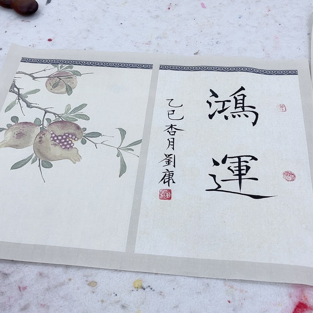 国画刘康书法作品分享