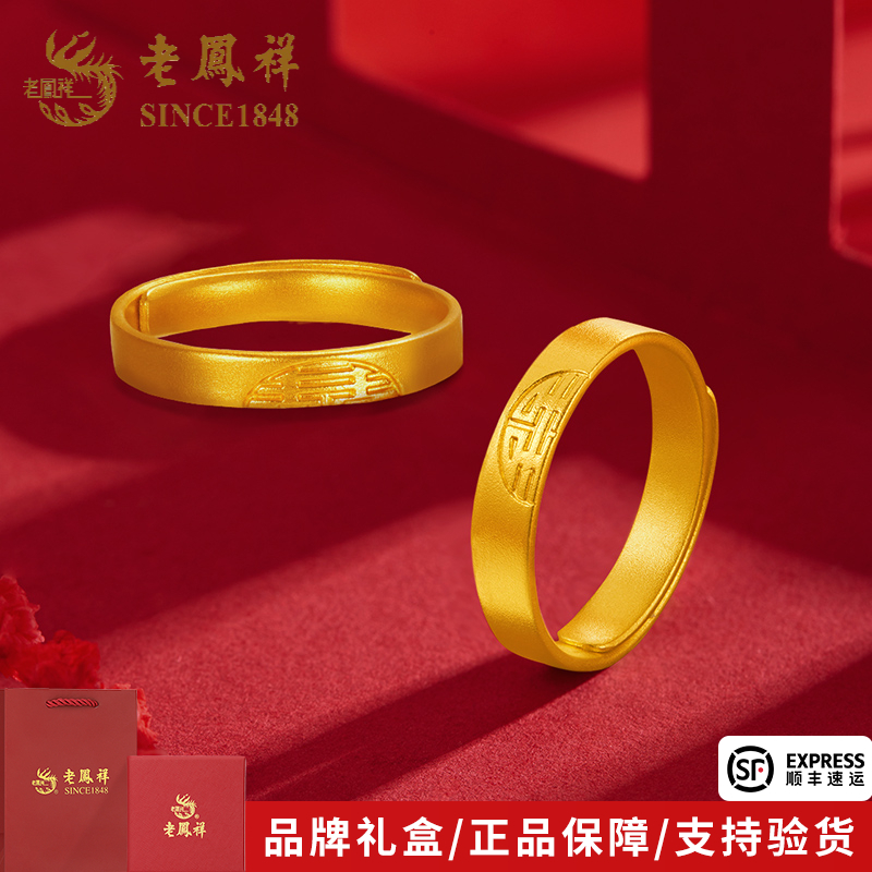老凤祥金戒指足金古法双喜对戒活口女戒送女友老婆节日生日礼物