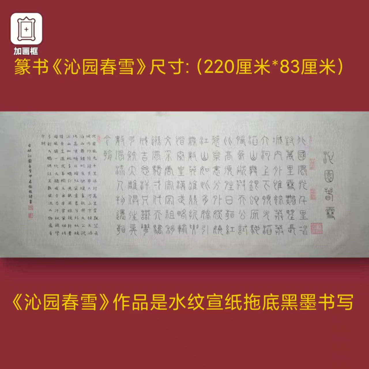 篆书【沁园春雪】加释文张振录手写水纹宣托底220*83厘米书法作品