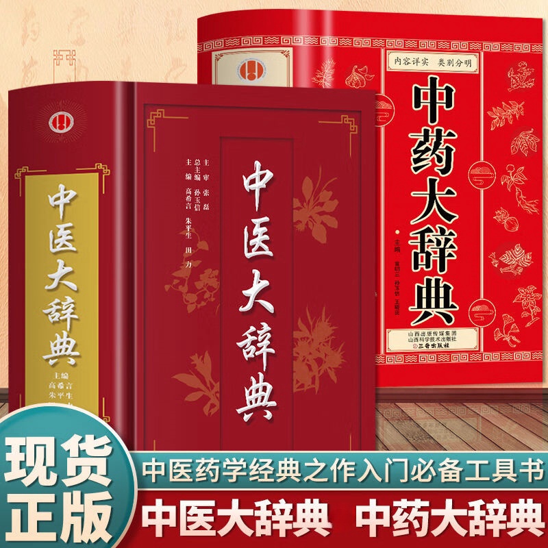 正版 中医大辞典中医学中药学方剂词典医学工具书医药医学书籍