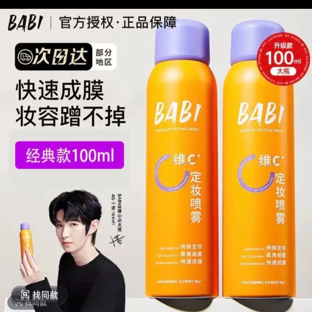 【官方正品】BABI维C定妆喷雾防水防汗锁色让妆容持久芭比定妆喷雾