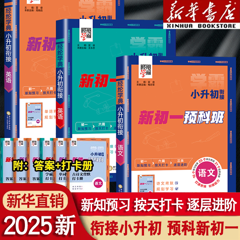 2025经纶学霸小升初语文数学英语人教版暑假衔接教材新初一预科班
