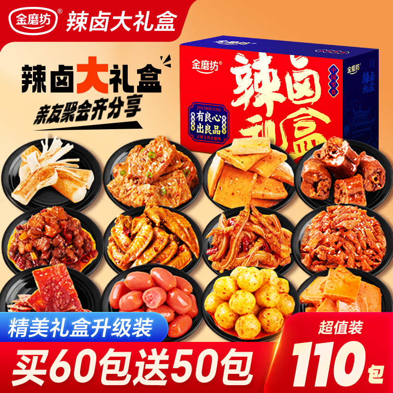 金磨坊金磨坊辣卤大礼盒110包零食肉类礼盒夜宵小吃送礼解馋礼包