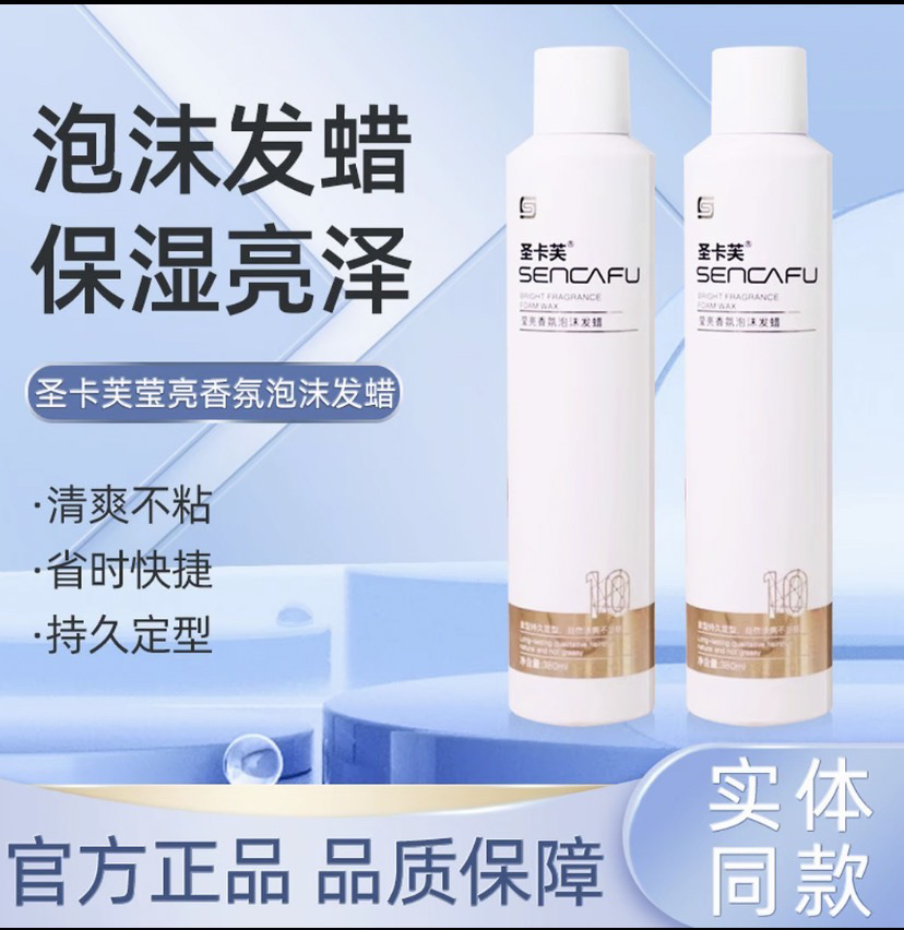SENCAFU/圣卡芙理发店泡沫发蜡