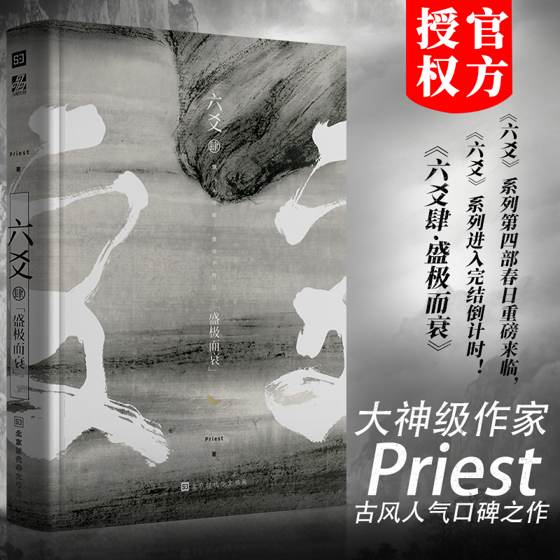 【文墨】六爻（肆） 盛极而衰