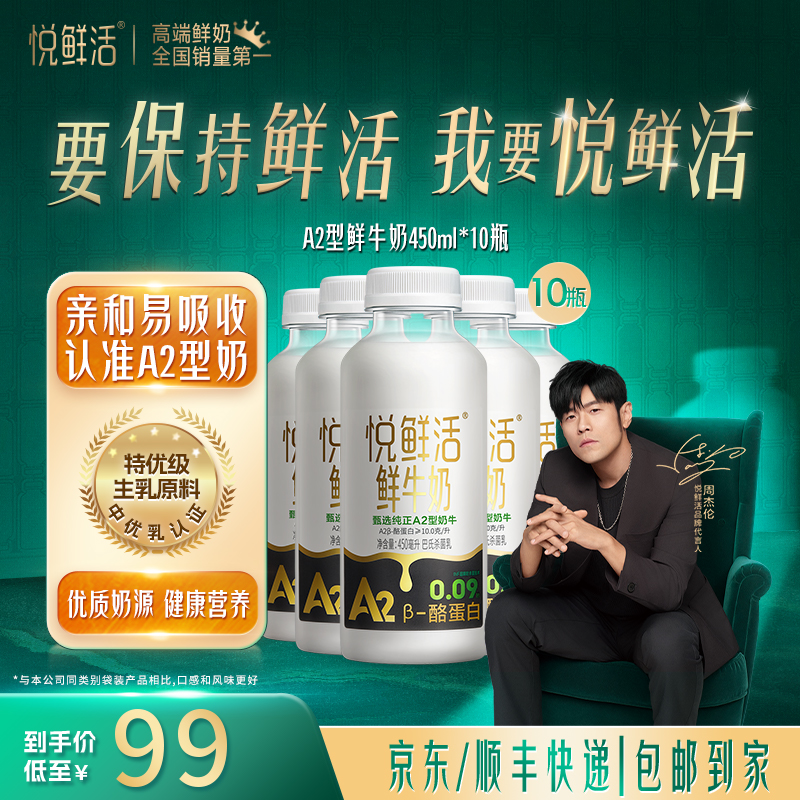 【大规格装】悦鲜活早餐生牛乳低温鲜牛奶A2-450ml*10瓶
