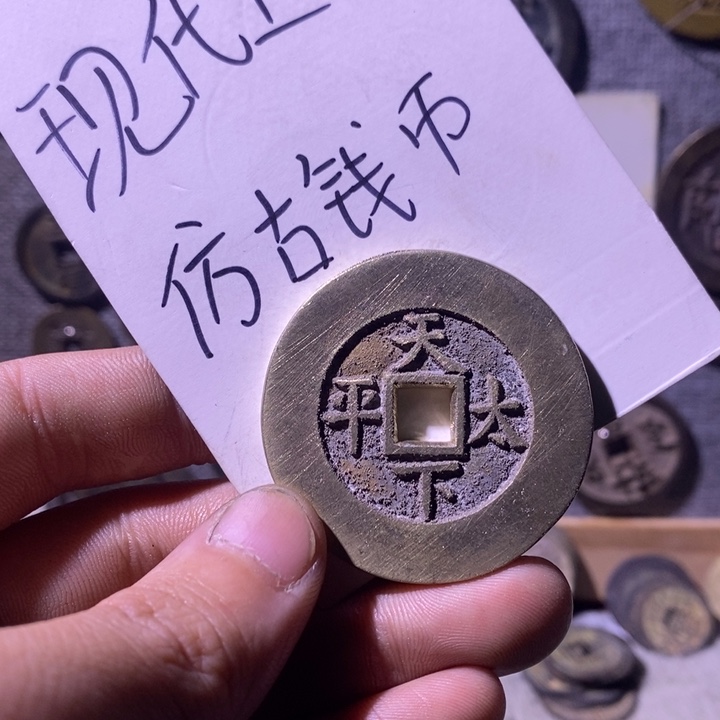 铜现代工艺仿古钱币