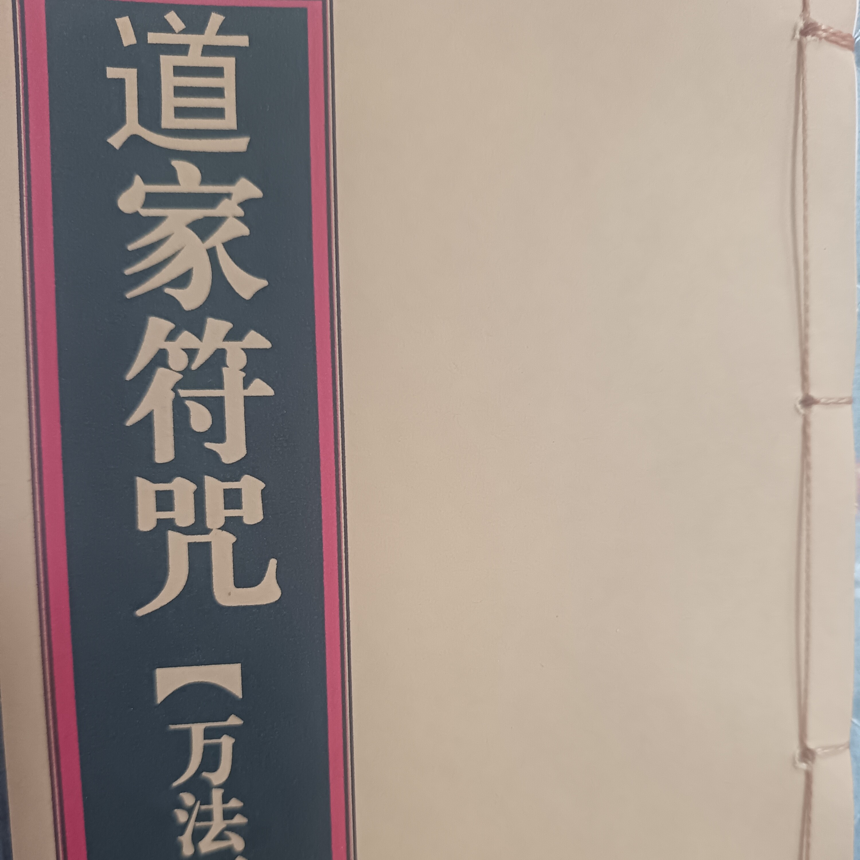 道家符咒万法万中