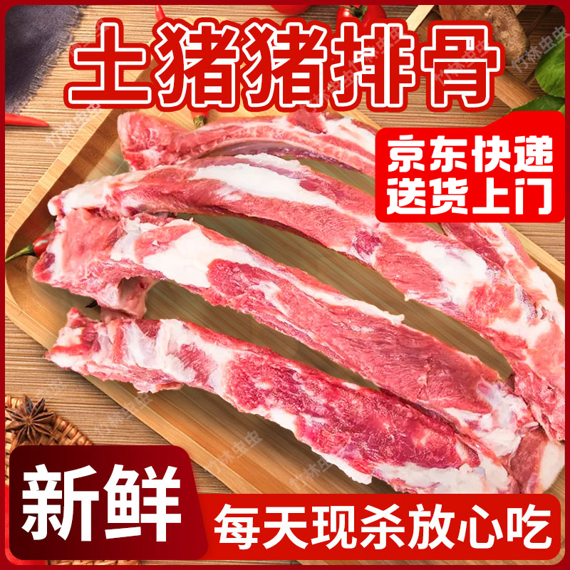 精品土猪排骨9斤农家土猪肋排骨猪前排带10%脊骨顺丰/京东快递