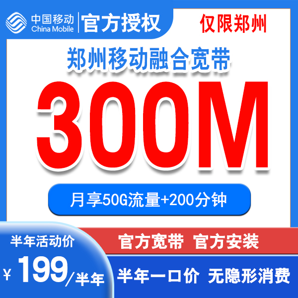 中国移动郑州300M半年融合宽带 199元宽带移动半年宽带 官方安装