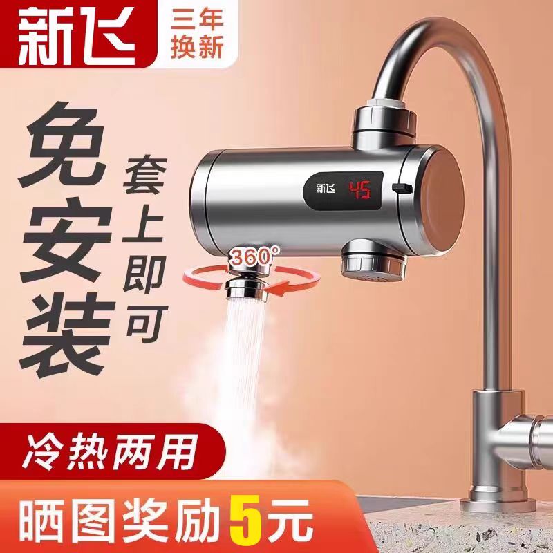 新飞电热水龙头厨房即热式速热加热自来水过水热免安装卫生间家用