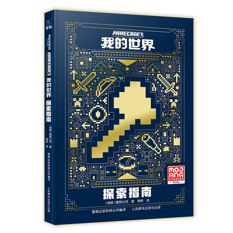 【当当】我的世界 探索指南