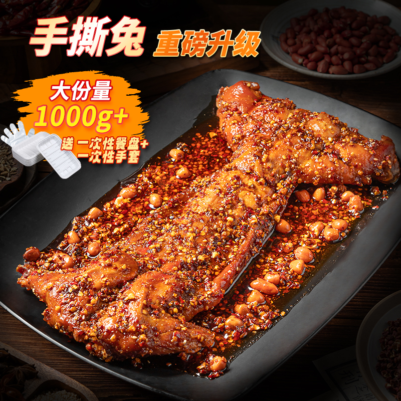 八郎兔四川手撕兔成都自贡特产五香香辣麻辣口味真空包装开袋即食