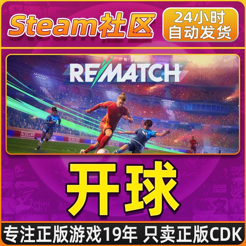 开球! REMATCH PC正版Steam国区CDKEY