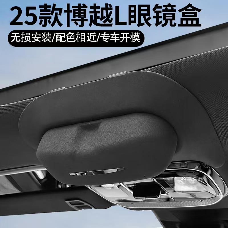 22-25【博越L】专车专用眼镜盒汽车好物内饰用品车载眼镜盒吉利博越