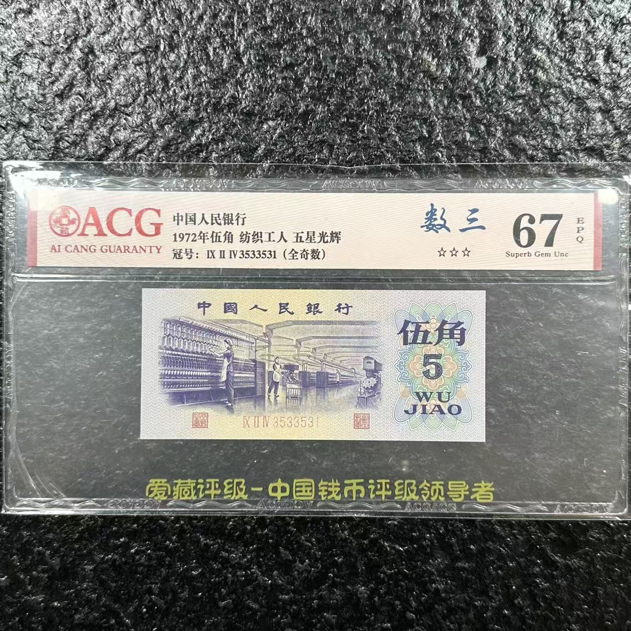 爱藏封装评级 第三版人民币 1972年伍角 单张ACGSSFZGRHB3B725J