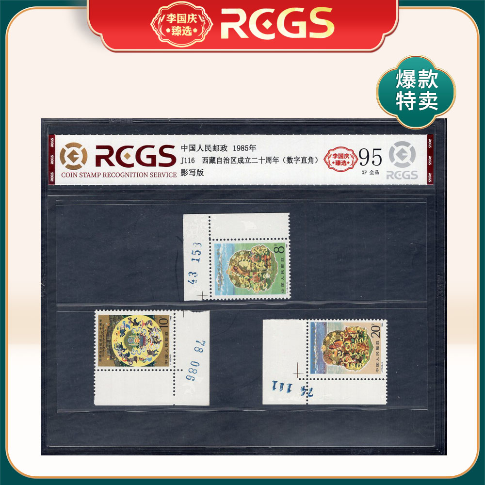 J116 西藏自治区成立二十周年（数字直角）邮票 李国庆臻选 Z95全品