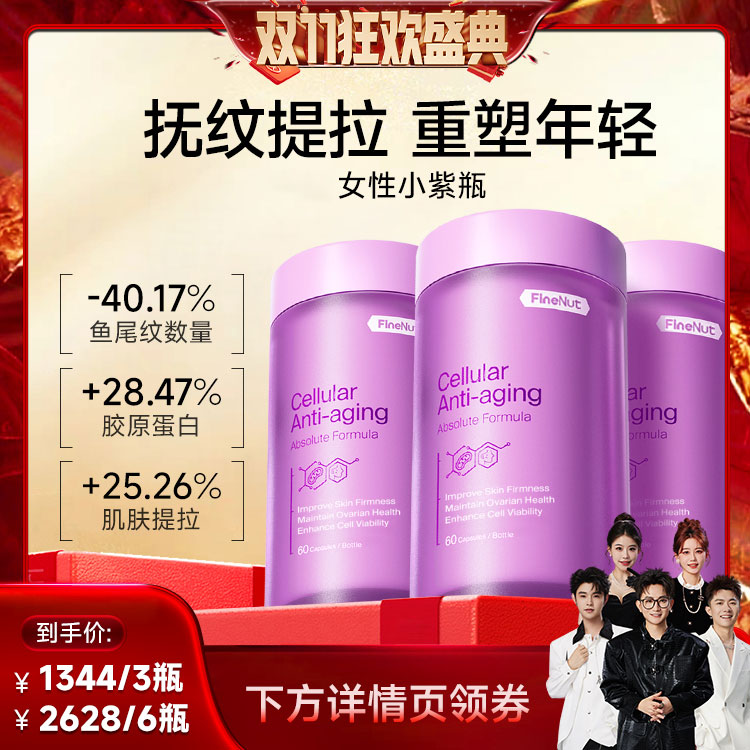 【进博会推荐抗衰】FineNutri斐萃四火姐姐同款PQQ抗衰紫瓶无惧smvp